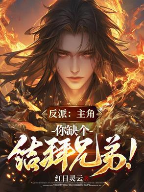 你缺个结拜兄弟漫画