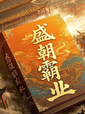 霸业盛世攻略