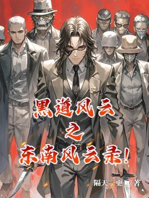 东北往事黑道风云20年