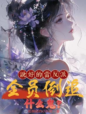说好的反派番外