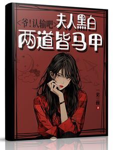 爷认输吧夫人黑白两道皆马甲免费