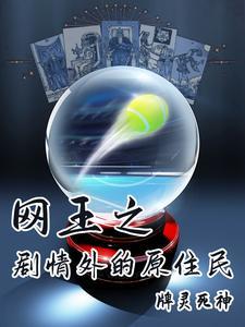 网王情缘 ——网王同人