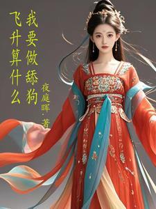 我想飞升成仙