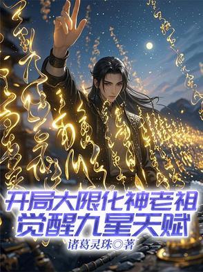开局选择大限圣人 无