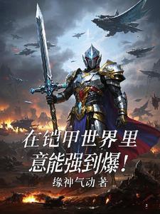 我在铠甲做选择程玄