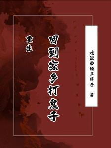 重生回到家乡打鬼子