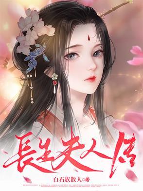 长生传 浮生