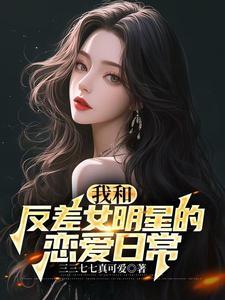 和国民偶像谈恋爱十九