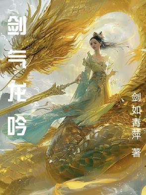 剑气龙吟全文免费阅读