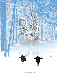 最纯洁的人
