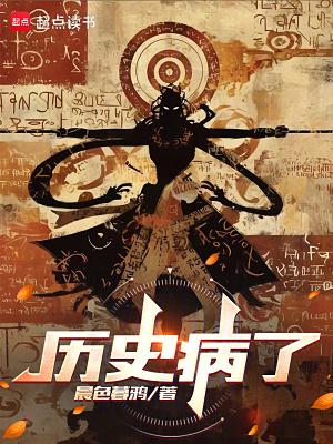 疾病的历史