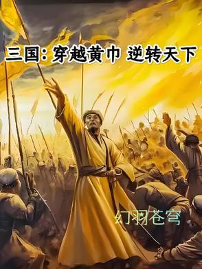 穿越成黄巾贼的三国