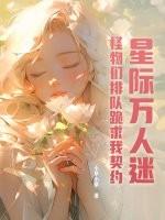星际万人迷推文