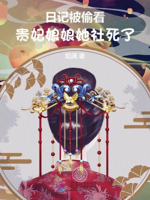 贵妃娘娘的60日常