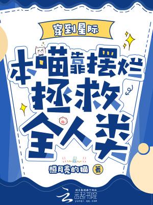 本喵靠摆烂拯救全人类最