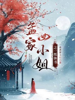 孟家四小姐回归家宴