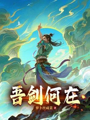 吾剑之所指吾心之所向意思