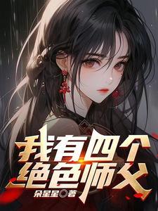 师傅我快顶不住了是哪首歌