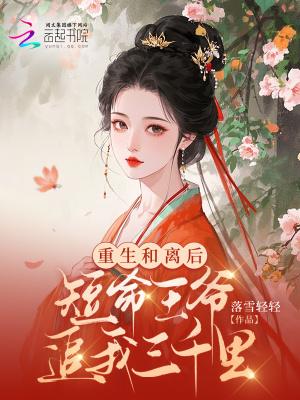 重生后和离再嫁成王妃