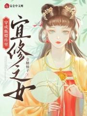 穿成甄嬛传里宜修之女的免费阅读