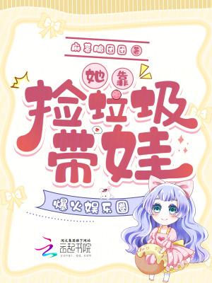我靠捡垃圾养你啊