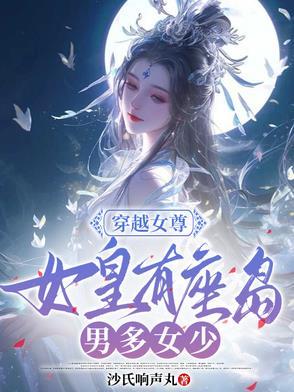 女尊女皇有好几个夫君的