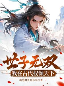 世子很凶搞笑吗