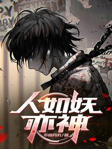 被恶魔养大的孩子竟一身正气无弹窗800