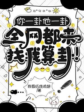 全网都来找我算卦是真的吗