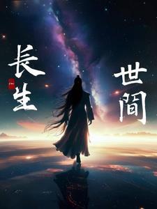 与世长存意思