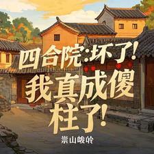 四合院我成了傻柱师兄