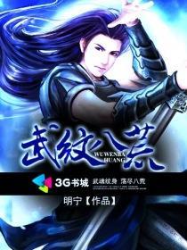 八荒武神女主