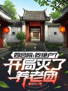 四合院开局拒绝被吸血