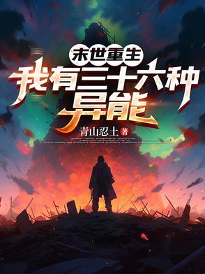 末世拥有异能的