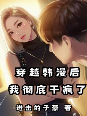 有没有穿越到韩漫的