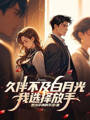 我选择放手免费阅读