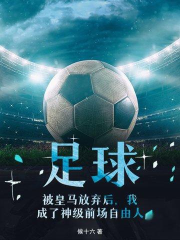 在皇马踢球的足球
