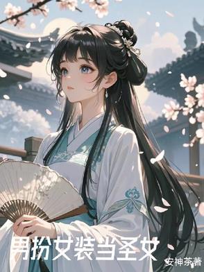 我女装后惊艳全网飞卢