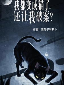 我居然变成猫了