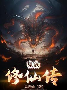 鬼域修仙