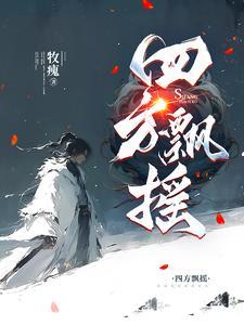 四方什么什么成语