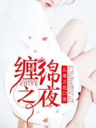 缠绵时刻