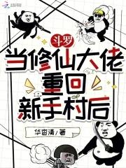 重生斗罗修真高手