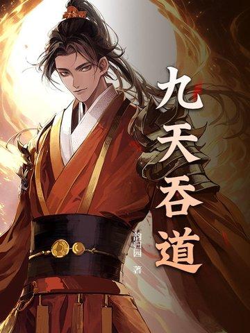 九天九道