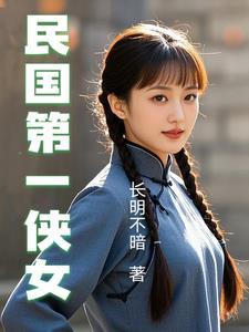 民国第一女明星