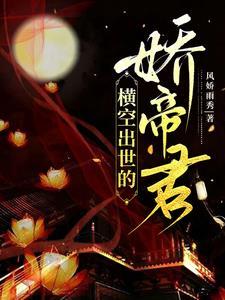 横空出世 知乎