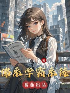 学霸的佛系日常