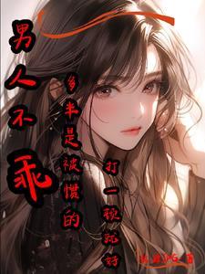 男人不乖可以打吗?