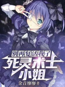 死灵术士要攻略已死的美少女们