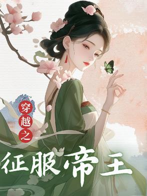 穿越古代征服仙子